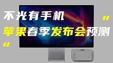 「科技V报」苹果春季新品发布会预测；OPPO卷轴屏曝光冲击万元市场-20220308