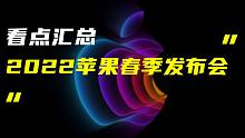 「VDGER聚焦」2022苹果春季新品发布会看点汇总，新iPhone都只是配角儿！