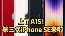 苹果2022春季新品发布会来啦！上了A15！第三代iPhone SE推荐给谁？#苹果2022春季新品