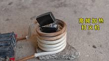 高频感应加热煤油打火机，会有啥现象呢？