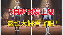 3月新时装上架：这也太好看了吧！【哈利波特：魔法觉醒】