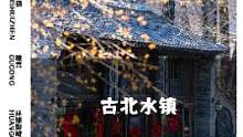 “长城脚下的古镇，遇见另一个江南。”#古北水镇 #旅游 #古镇 #景点打卡 