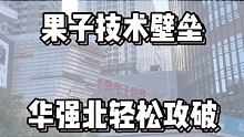 华强北科技街，果子的技术壁垒就这样被攻克了？ #数码科技 #智能手表 #华强北s7