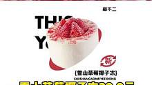 #有一说一 椰不二 雪山草莓椰子冻29.9元.超级好吃.吃不厌.一定要来试试哦！#美食探店 #本地人