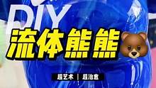 雪顶流体熊熊❄️白色情人节的超酷礼物#手工diy #白色情人节#流体熊 #流体熊配色 #流体暴力熊 