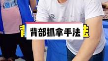 背部抓拿手法，抓、提、抖，一个动作缓解背部疲劳，学会了给你的老公做 #背部 #按摩手法 #教学 #健