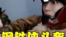 帅小伙戴上钢铁侠头盔之后，家里的猫还认识吗？