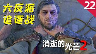 消逝的光芒2：終極BOSS這就現(xiàn)身了？還跟我玩起了追逐戰(zhàn)！