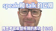 【雅思考官最想听到的表达126】speak 和 talk 的区别