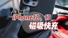 透明磁吸，冲破空间桎梏！#无线快充 #设计感 #潮品 #iphone