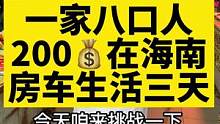 一家八口人在海南，日开销不到100元的房车生活，你们觉得怎么样！#房车旅行 #旅行vlog #海南 
