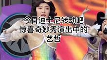 今日迪士尼转动吧惊喜奇妙秀演出中的艺哲#迪士尼#上海迪士尼#迪士尼转动吧惊喜奇妙秀 #艺哲#现场直击