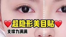 大双眼皮就靠这个美目贴哦！支撑力满满哟！#美目贴推荐 #美目贴教程 #双眼皮贴教程