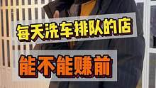开一家每天排队洗车的洗车店 能赚前吗？
