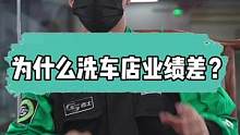 你的店业绩不好，不注意这三点，那只会越来越差#门店运营 #gs吉士 #专业汽车美容 #精致洗车 #汽