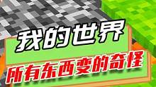 我的世界：所有东西变的奇怪，饿了就吃煤炭，甚至还能吃土 #制作不易 #mc不灭 #我是世界 #生存 