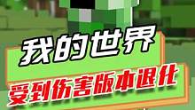 我的世界：受到伤害版本退化，最低版本失去纹理，玩不下去 #游戏 #高画质 #mc不灭 #游戏解说 #