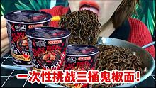 一次性挑战三桶鬼椒面！
眼泪流了下来！
你们吃过鬼椒面吗？ #鬼椒面 #挑战鬼椒面
