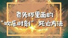 老头环里的“欢乐”死法#老头环搞笑 #艾尔登法环  #游戏日常 