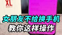 想换新手机，女朋友不给换怎么办？#寻找工程师