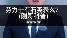 #劳力士 有石英表么？#腕表 #科普