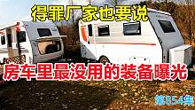 得罪厂家也要说，房车里最没用的装备曝光