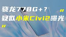 「科技V报」疑似小米Civi2核心配置流出；苹果新款MacBook Air曝光-20220309