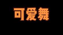 #可爱摇 #dou来跳舞 @DOU+小助手 还想看我跳哪个舞，评论区告诉我