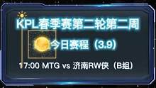 今日KPL春季赛B组赛程速报#KPL春季赛好精彩 #KPL #2022KPL春季赛 