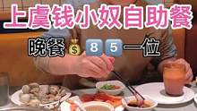 上虞爱吃自助餐的小伙伴有福啦！来钱小奴吃晚餐只要8⃣️5⃣️！#美食创作人 #美食 #推荐官 #美食