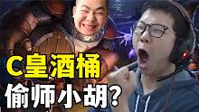C皇酒桶的这波操作！审核看完都蚌埠住了！弹幕：偷师小胡是吧？