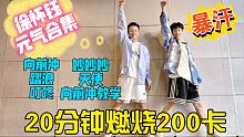 20分钟燃烧200卡元气满满徐怀钰合集欢乐燃脂舞减脂健身操