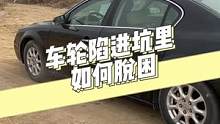 车轮陷在坑里出不来？该怎么办？教你快速脱困！@抖音汽车 @抖音小助手