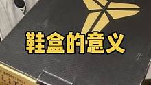所以鞋盒对于你的意义是什么呢？#球鞋文化 #鞋盒 #可以才说