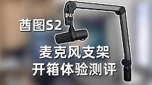 【开箱体验测评】酋图S2麦克风支架