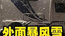 外面下着暴风雪，躲在房车里温暖如家，哪都不想去~#房车旅行 #电小二户外电源#户外电源#vlog十亿