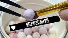 粉球改粉饼，不一样的修复#粉球改粉饼 #化妆品修复#解压治愈