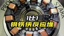 一比一钢铁侠初代反应堆#钢铁侠 #反应堆 可亮点#手办 #潮玩 #手办模型 #钢铁侠 #漫威 #模型