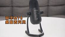 帝华M78桌面麦克风测评：小巧又好用