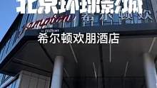 环球影城附近酒店分享第32家--希尔顿旗下酒店，特别适合情侣或者一家三口，还包含往返景区接送。#北京