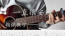【指弹教学】《一直很安静》前奏教学，这次真的超级简单