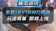【CF手游】全新16V16火力团战，玩法变革，即将上线！#cf手游 #穿越火线手游 #32人火力团战