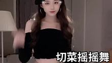 #切菜摇摇舞 @我要上热门(O3x8er38dpbhvbaa) 宝 有计划了吗 爱上我的计划