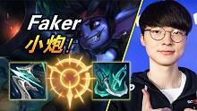 大神怎么玩：点燃ER跳脸直接秒 杀人拿塔滚雪球！Faker中单小炮