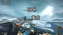 RPK全新暗金迷彩皮肤"灰点" 这又出迷彩,估计以后还会有更多