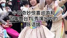 今日奇妙惊喜巡游和百事舞台TL秀演出中的陈语嫣#迪士尼#上海迪士尼#花车巡游#百事舞台#TL秀#陈语