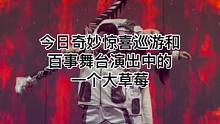 今日奇妙惊喜巡游和百事舞台演出中的一个大草莓#迪士尼#上海迪士尼#奇妙惊喜巡游#TL秀#一个大草莓#
