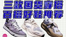 三款百搭又舒适的穿搭好鞋，国货穿搭才是YYDS啊