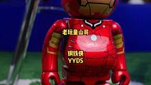 钢铁侠YYDS！不接受反驳