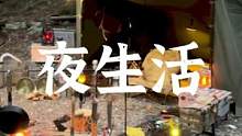 现代人的“夜生活”#露营报告 #露营 #野营 #户外 